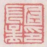 左長孟印