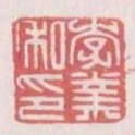 李業私印