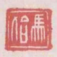 馬始