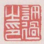 許過之印