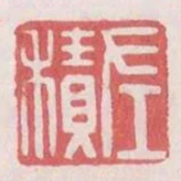 左積