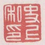 史上私印