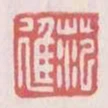 范進