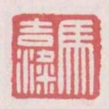 馬吉梁