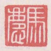 馬慶