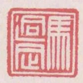 馬迥定