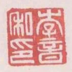 李音私印