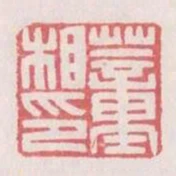 董相印