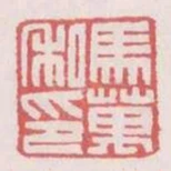 馬萬私印