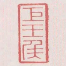 巨王侯