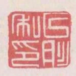 以肜私印