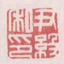 尹級私印