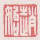 趙始