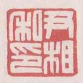 尹相私印