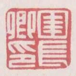 圉長卿印