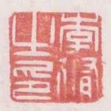 李修之印