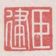 臣建