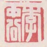 李中公