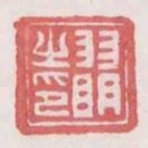 羽明之印