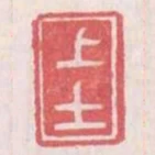 上士