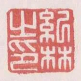 紀林之印