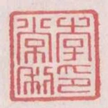 李常私印