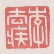 李去疾