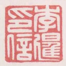 李暹印信