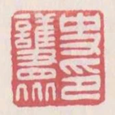 史護眾印