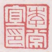李常宜印