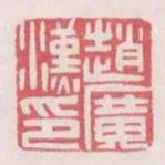 趙廣漢印