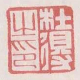杜得之印