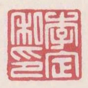 李定私印