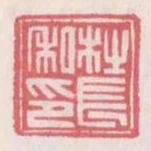 杜長私印