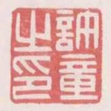 許章之印