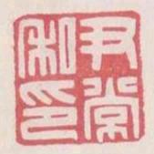 尹常私印