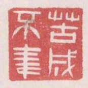 苦成不聿