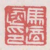 馬適恢印