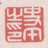 史午之印