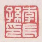 李長孫印