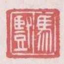 馬豎