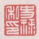 史祿私印