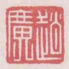 趙廣