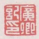 廣卿記印