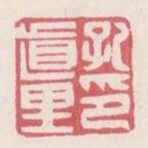 孔直裡印
