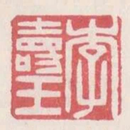 李壽王