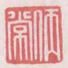 仿常