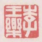 李王樂