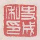 史成私印