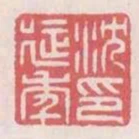沈延年印